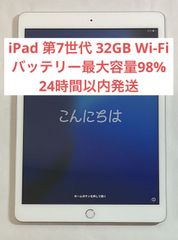 【バッテリー最大容量98%・24時間以内発送】iPad 第7世代 Wi-Fiモデル  32GB