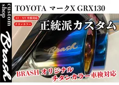 2025年最新】マークx マフラー 中間の人気アイテム - メルカリ