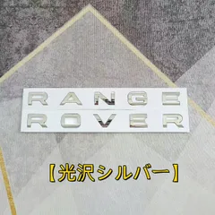 【新品未使用】レンジローバー RANGE ROVER 改装 エンブレム ロゴ 英字 車用ステッカー 前後 中网用 ブラック シルバー 黒銀選択可