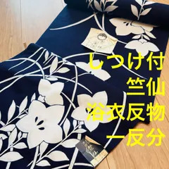 ◆【最終値下げ】406ml56◆竺仙 浴衣 反物 花文 コーマ地◆未使用品 ◇【最終値下げ】406ml56◇竺仙 浴衣 反物 花文 コーマ地◇未