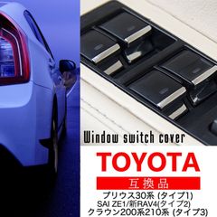 汎用 メッキ スイッチ カバー ウインドウ プリウス パワー ボタン ガーニッシュ クローム トリム カスタム 窓 昇降 1台 セット プリウス 30系 クラウン 200 210