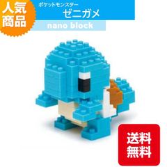 ナノブロック ポケットモンスター ゼニガメ NBPM_004 水タイプ ブロック おもちゃ 知的玩具 カワダ ナノ アニメ キャラクター