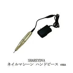 シャレドワ SHAREYDVA ネイルマシーン ハンドピース ema 6か月保証付き エマ ネイルドリル 下地処理 ネイルケア ジェルオフ ネイルオフ 電動ネイルマシン ジェルネイル ネイルアート 初心者 簡単 ネイルサロン サロンワーク ネイリスト セルフのサムネイル