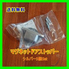 【個数有！要相談】マグネットドアストッパー　シルバー5個Set