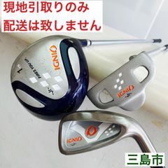 【配送不可、現地引取のみ、リユース品】IGNIO　ジュニア　ゴルフクラブ　1番、7番、パター
