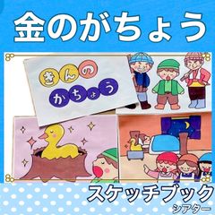 金のがちょう　スケッチブックシアター　紙芝居風　お話　物語　台本つき