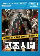 武器人間 [Blu-ray] qqffhab 武器人間 Blu-ray 美品の通販 by わたを's shop｜ラクマ