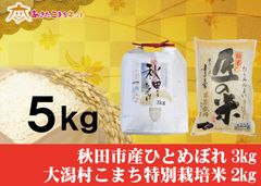 秋田市産ひとめぼれ3キロ・秋田県大潟村産「匠の米」2キロセット