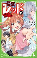 怪盗レッド18 銀色の髪の転校生☆の巻 (角川つばさ文庫)／秋木 真