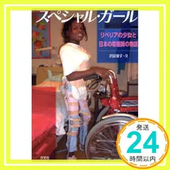 スペシャル・ガ-ル: リベリアの少女と日本の看護師の物語 沢田 俊子_02