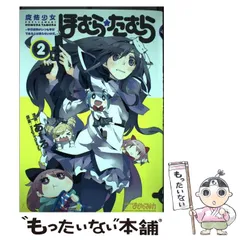中古】 魔法少女ほむら☆たむら 平行世界がいつも平行であるとは