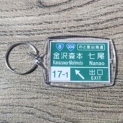 高速道路 道路標識キーホルダー(北陸道 金沢森本IC)