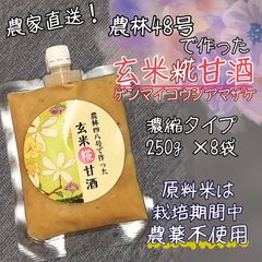 農林48号で作った玄米糀甘酒（8パックセット）のサムネイル