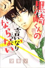 講談社 別冊フレンドKC マキノ 黒崎くんの言いなりになんてならない 全19巻 セット