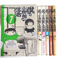 （2405）僕の小規模な生活　福満しげゆき　６全巻セット　古本即購入可