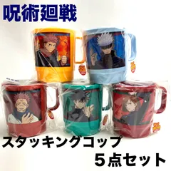 e)呪術廻戦 スタッキングコップ 虎杖悠仁/五条悟/両面宿儺/釘崎野薔薇/伏黒恵 5種類 5点セット まとめて 日本製 キャラクターグッズ 容量340ml ※未開封品
