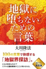 送料無料【中古】地獄に堕ちないための言葉 (OR BOOKS)