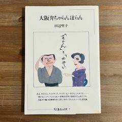 【古本】大阪弁ちゃらんぽらん / 田辺聖子　ちくまぶっくす７