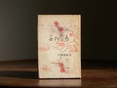 【1956】永すぎた春 三島由紀夫 第十三刷
