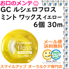 ＧＣ ルシェロフロス イエロー 30ｍ×6個 ミントワックス×6個