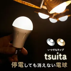 【昼白色】いつでもランプ tsuita(電球 停電 自動点灯 停電時 防災 ライト 防災グッズ 懐中電灯 電池不要 LED LED電球 充電式)