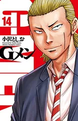【中古】Gメン(14): 少年チャンピオン・コミックス