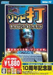 2025年最新】ザ・タイピング・オブ・ザ・デッド 10周年記念版の