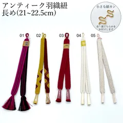 長い羽織紐 紐カン付 アンティーク着物 kimonolove【未着用品 新古品】SH01