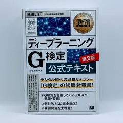 2024年最新】g検定 第2版 公式テキストの人気アイテム - メルカリ