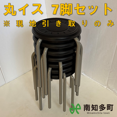 丸イス（黒色）7脚セット