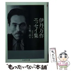 中古】 伊丹万作エッセイ集 (ちくま学芸文庫 イ42-1) / 伊丹万作