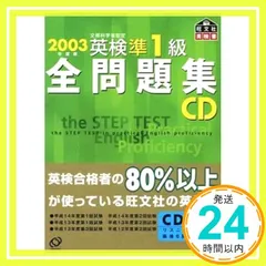 英検準1級全問題集CD 2003年度版: 文部科学省認定_02