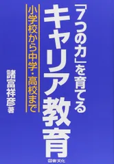 「7つの力」を育てるキャリア教育: 小学校から中学・高校まで