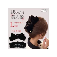 【数量限定】TheFirstGrain バンスクリップ リボン ヘアクリップ 大きめ 髪留め クリップ ベロア (ブラック)