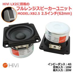 【2個セット】HiVi XB2.5 フルレンジスピーカーユニット2.5インチ(62mm) 4Ω/MAX20W[スピーカー自作/DIYオーディオ]_商品コードS0464