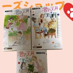 「君の天井は僕の床1-3」3冊まとめて