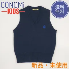 -kids-【新品・未使用】【送料無料】CONOMi　KIDS　キッズ 　男女兼用　ベスト　ネイビー　110