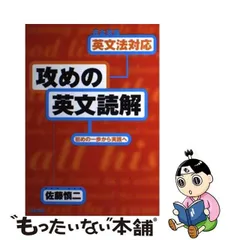 [完全攻略]英文法対応攻めの英文読解: 初めの一歩から実践へ [書籍]