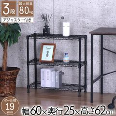 メタルラック スチールラック   ブラック 3段 幅60 奥行き25  高さ62cm （ アジャスター付 )