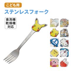 【新品】 ＼今だけ10%OFF／ ステンレス フォーク キッズ 子ども用 食洗機対応 キャラクター カトラリー 食器 子供 幼児 お弁当 ランチ 男の子 女の子 かわいい DFS1C