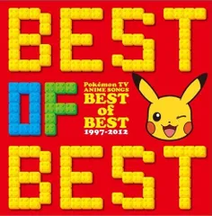 2023年最新】ポケモンTVアニメ主題歌 BEST OF BEST 1997-2012の人気