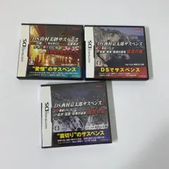 1つ新品 読込確認済 ニンテンドーDS ソフト 3点まとめて 山村美紗サスペンス 他 【送料無料】 AAL0226S2618/0323