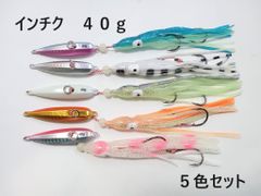 インチク 40g 5色セット 夜光玉付 蓄光 オモリ部分6.5cm タコベイト約12cm 青物 真鯛 マダイ メタルジグ タイラバ 鯛ラバ カブラ ジギング ブリ エソ マグロ カツオ アマダイ ルアー ボート オフショア 船釣り