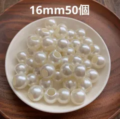 アクリルビーズ　パール風【16mm50個】穴大きめ　オフホワイト　ハンドメイド　材料　パーツ　インテリア　手作り