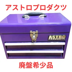 2025年最新】工具箱 キャビネット アストロの人気アイテム - メルカリ