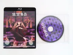 2025年最新】虚空集会 blu-rayの人気アイテム - メルカリ