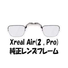 XREAL Air2 （Pro) nreal 純正レンズフレーム