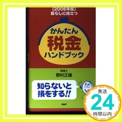 【中古】 かんたん税金ハンドブック 暮らしに役立つ ２００７年版/ＰＨＰ研究所/野村正雄 中古】 かんたん税金ハンドブック 暮らしに役立つ 2007年版