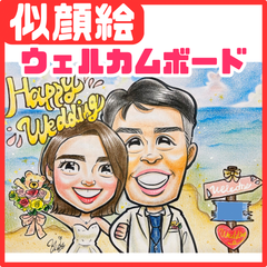 ★似顔絵オーダメイド★ ウェルカムボード 結婚祝い ウェルカムスペース 結婚式