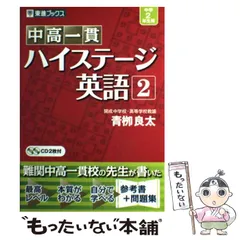 中高一貫ハイステージ英語 3 中高一貫 ハイステージ英語 3 (東進ブックス) | 青柳 良太 |本